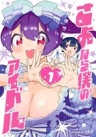 Sayonara Boku no Idol - Comedy, Ecchi, Gender Bender, Manga, School Life, Seinen, Slice of Life